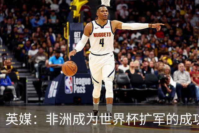 英媒：非洲成为世界杯扩军的成功典范 而亚洲足球需要反思