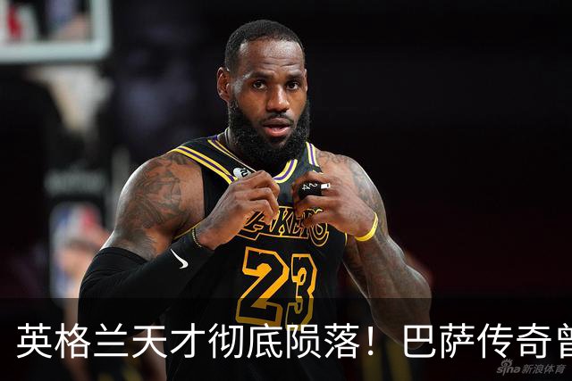 英格兰天才彻底陨落！巴萨传奇曾断言他能接班梅西，如今无球可踢