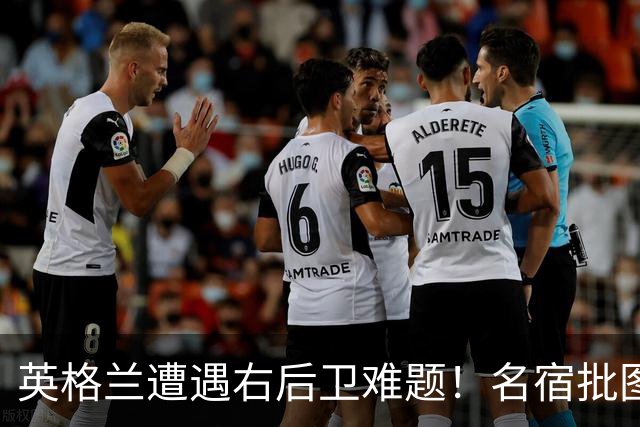 英格兰遭遇右后卫难题！名宿批图赫尔：不带阿诺德是个错误