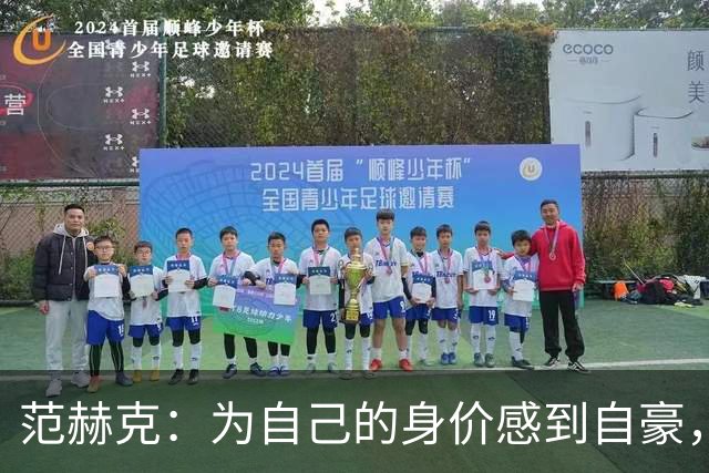 范赫克：为自己的身价感到自豪，感谢主教练给了我时间处理转会