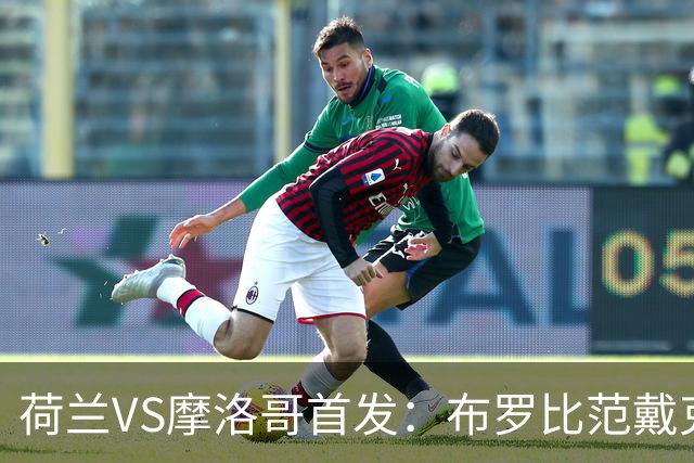 荷兰VS摩洛哥首发：布罗比范戴克先发 阿什拉夫出战