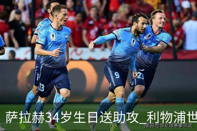 萨拉赫34岁生日送助攻 利物浦世界杯首轮参与度超高