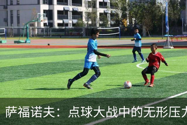 萨福诺夫：点球大战中的无形压力，阿森纳为何束手无策？