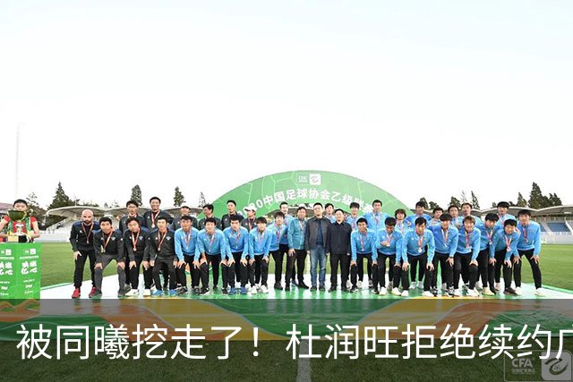 被同曦挖走了！杜润旺拒绝续约广东队，朱芳雨有望抢下胡金秋？