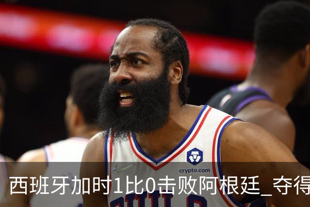 西班牙加时1比0击败阿根廷 夺得2026世界杯冠军
