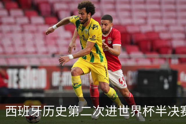 西班牙历史第二次进世界杯半决赛 上一次2010南非问鼎