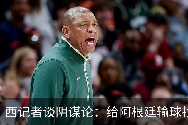 西记者谈阴谋论：给阿根廷输球找借口，西班牙目前就是世界最强