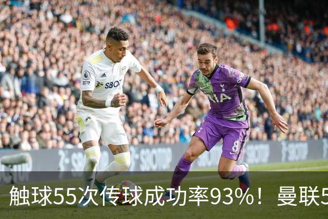 触球55次传球成功率93%！曼联5000万新援首秀防守过关 球队0-1输球