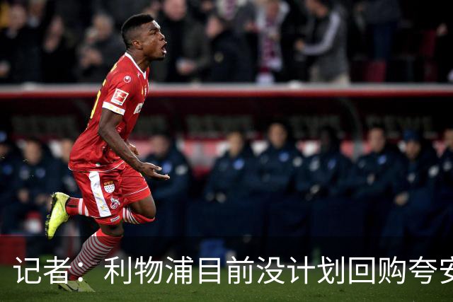 记者：利物浦目前没计划回购夸安萨