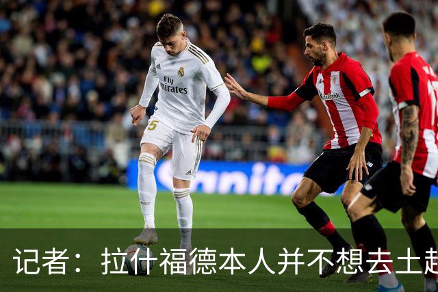 记者：拉什福德本人并不想去土超踢球，热刺可能是潜在下家