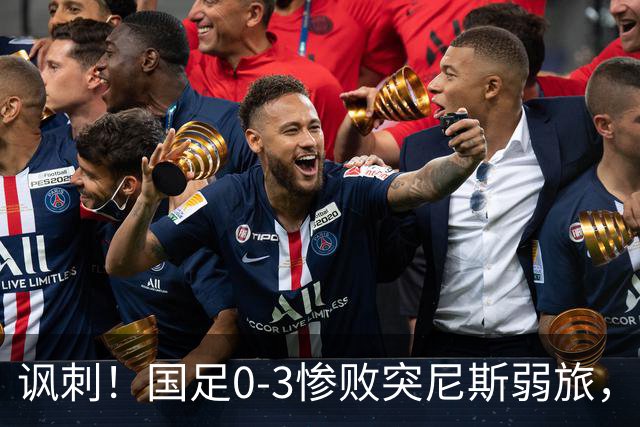 讽刺！国足0-3惨败突尼斯弱旅，资源顶配却被月薪3000吊打！