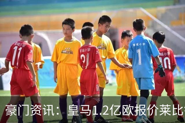 豪门资讯：皇马1.2亿欧报价莱比锡球星 | 世界杯30大照片 “梅西角旗圣殿”第一
