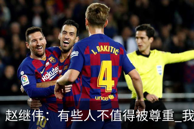 赵继伟：有些人不值得被尊重 我不会道歉