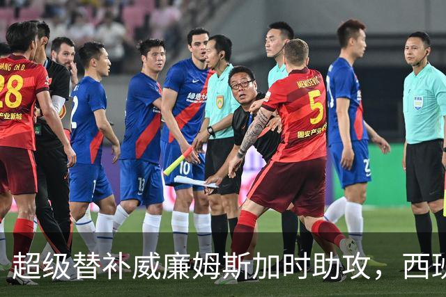 超级替补威廉姆斯加时助攻，西班牙力克阿根廷夺世界杯
