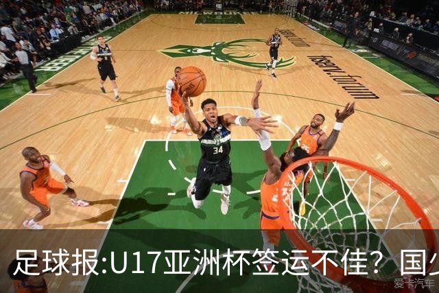 足球报:U17亚洲杯签运不佳？国少队目标仍是力争出线