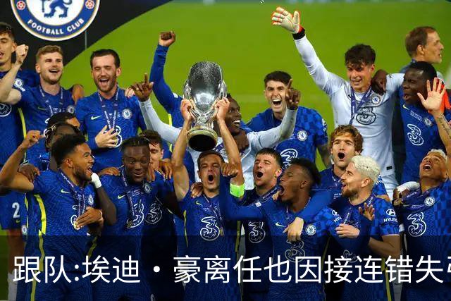 跟队:埃迪·豪离任也因接连错失引援目标,吉马良斯离队彻底击垮他