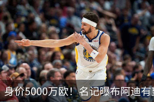身价5000万欧！名记曝布阿迪有望接班罗德里，曼城抢签世界杯超新星