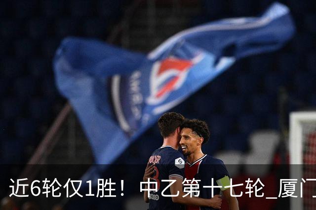 近6轮仅1胜！中乙第十七轮 厦门飞鹭0-0赣州瑞狮两队各取一分