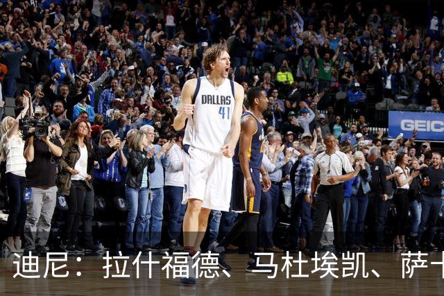 迪尼：拉什福德、马杜埃凯、萨卡加起来丢了41次球权 他们太自大