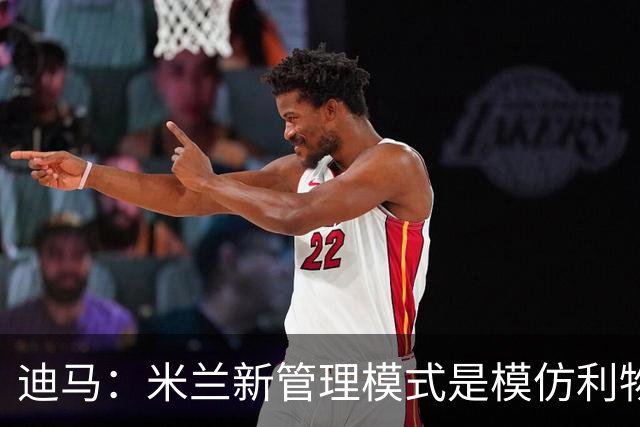 迪马：米兰新管理模式是模仿利物浦 塔雷囧叔下课前在运作赛巴里