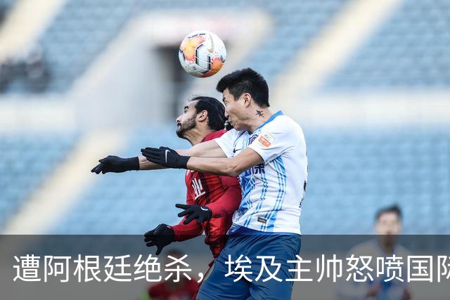 遭阿根廷绝杀，埃及主帅怒喷国际足联有黑幕：都是营销和金钱，就想让梅西留在世界杯