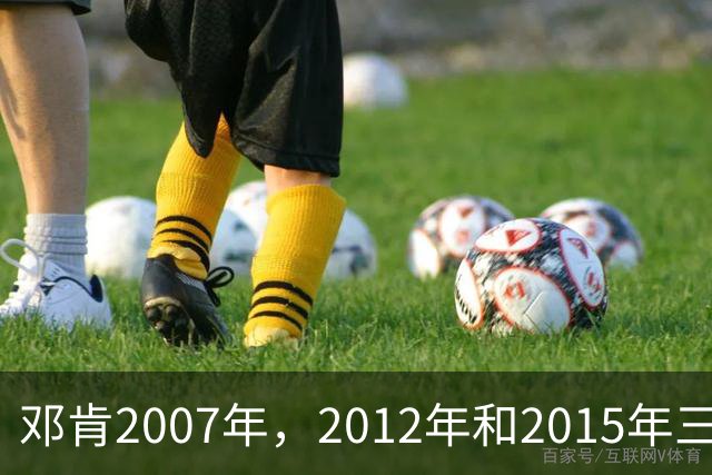 邓肯2007年，2012年和2015年三次降薪，后来马刺成绩如何？