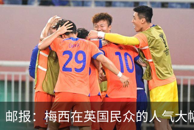 邮报：梅西在英国民众的人气大幅下滑，民调净好感度从+46跌至-15