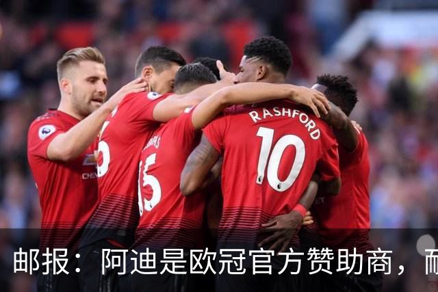 邮报：阿迪是欧冠官方赞助商，耐克无法用这些来宣传巴黎夺冠
