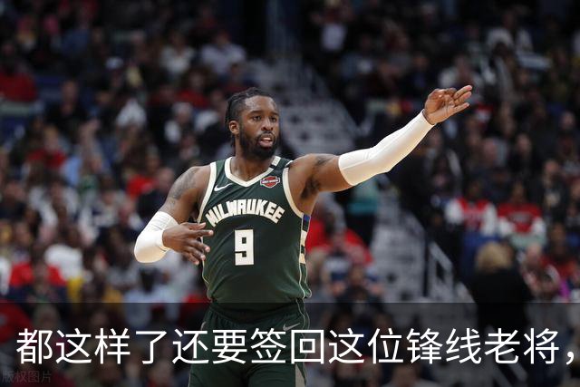 都这样了还要签回这位锋线老将，火箭制服组的操作令人无法理解