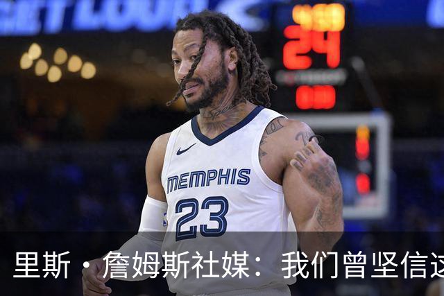 里斯·詹姆斯社媒：我们曾坚信这是我们的时刻，这让结局难以接受