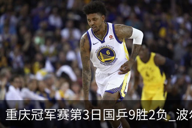 重庆冠军赛第3日国乒9胜2负 波尔结束在华最后1站