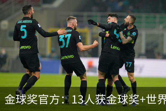 金球奖官方：13人获金球奖+世界杯 今年会有新人吗？
