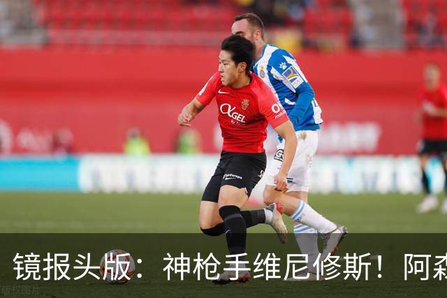 镜报头版：神枪手维尼修斯！阿森纳管理层已批准接触维尼修斯