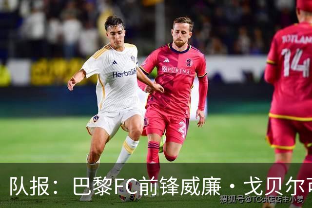 队报：巴黎FC前锋威廉·戈贝尔可能离队，意甲俱乐部对他感兴趣