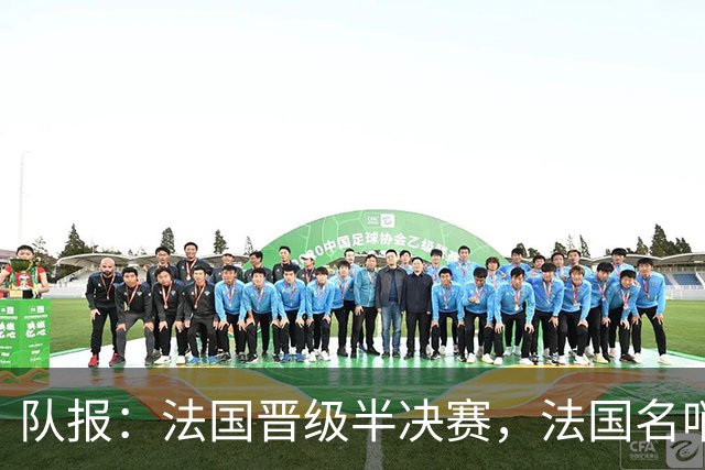 队报：法国晋级半决赛，法国名哨莱特西耶和蒂尔潘提前告别世界杯