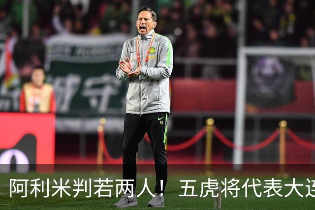 阿利米判若两人！五虎将代表大连足球精神，李国旭敢不敢首发“6大外援”？