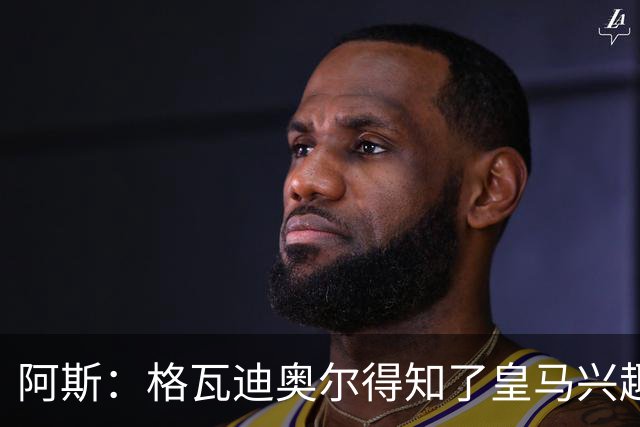 阿斯：格瓦迪奥尔得知了皇马兴趣，已向曼城申请时间权衡局势