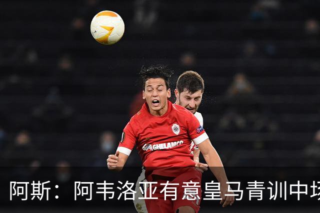 阿斯：阿韦洛亚有意皇马青训中场帕拉西奥斯，要求富勒姆尝试引进