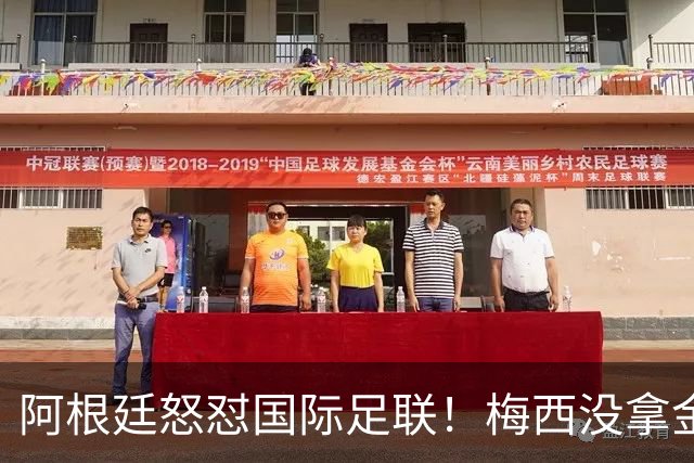 阿根廷怒怼国际足联！梅西没拿金球奖，是2026世界杯最大争议