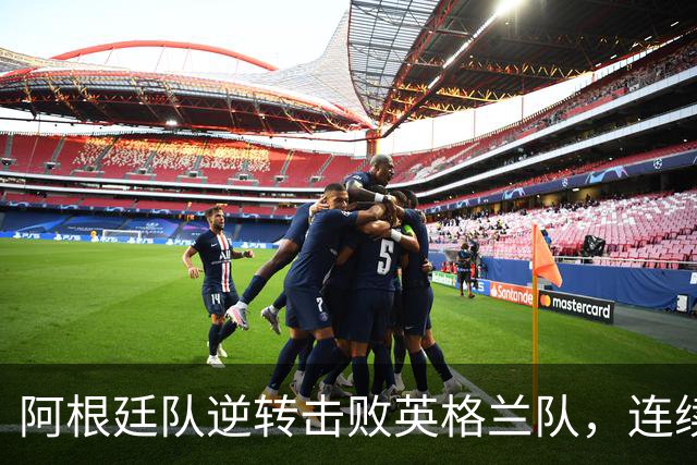 阿根廷队逆转击败英格兰队，连续两届世界杯闯入决赛