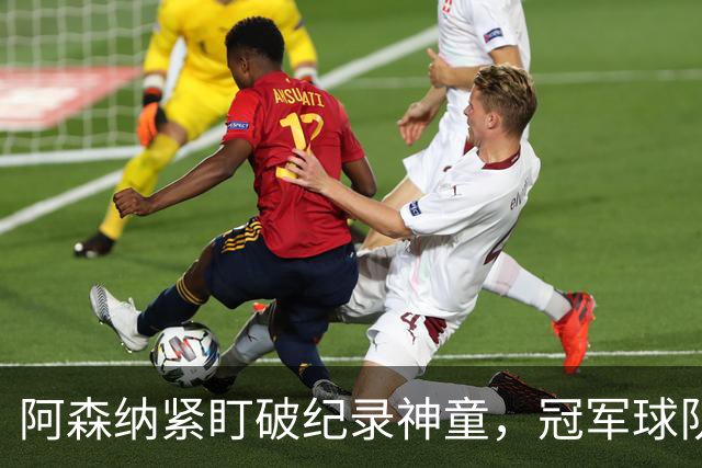 阿森纳紧盯破纪录神童，冠军球队夏季重建持续进行
