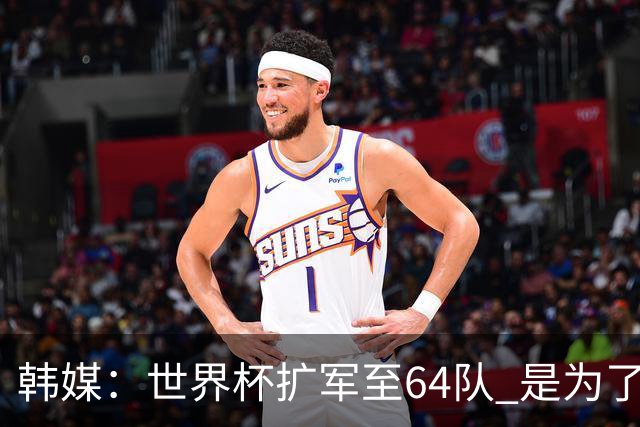 韩媒：世界杯扩军至64队 是为了将中国队送进决赛圈