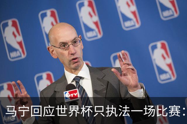 马宁回应世界杯只执法一场比赛：这是我们决定不了的事情，不要自我制造焦虑，那场比赛完成得非常好，展示了我们中国足球裁判应有的风采