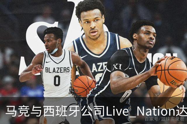 马竞与西班牙公司Live Nation达成战略合作，将开发球场娱乐业务
