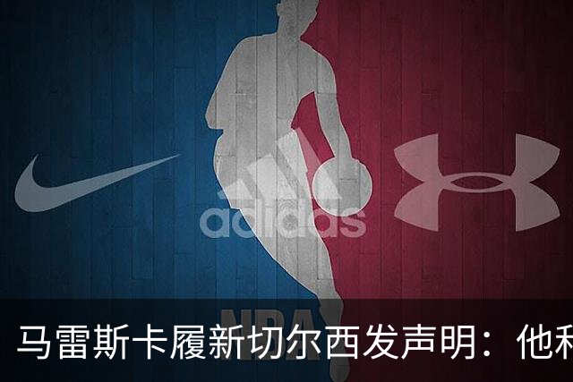 马雷斯卡履新切尔西发声明：他和曼城付出了违约金代价
