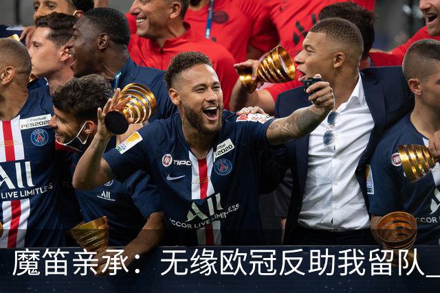 魔笛亲承：无缘欧冠反助我留队 米兰渴望绝地反弹