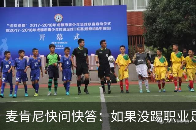 麦肯尼快问快答：如果没踢职业足球，可能会去当消防员或打NFL