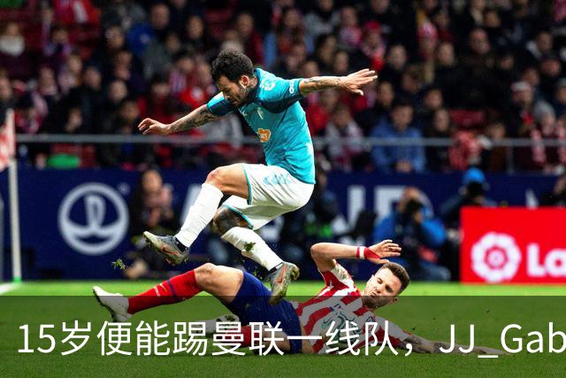 15岁便能踢曼联一线队，JJ Gabriel首度进入成年队大名单