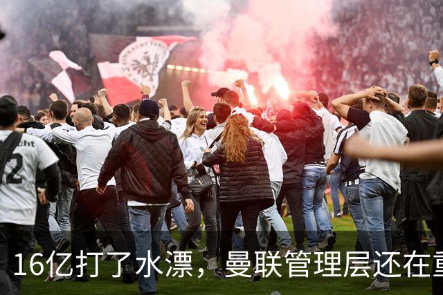 16亿打了水漂，曼联管理层还在重复同一个错误！卡里克能撑多久？