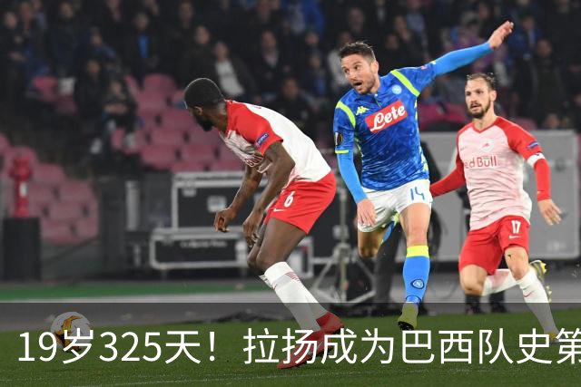 19岁325天！拉扬成为巴西队史第6位首发出战世界杯的U20球员
